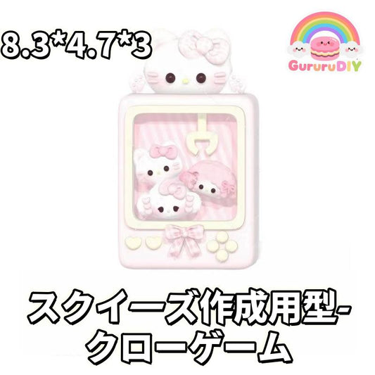 スクイ一ズ作成用型- クロ一ゲ一ム