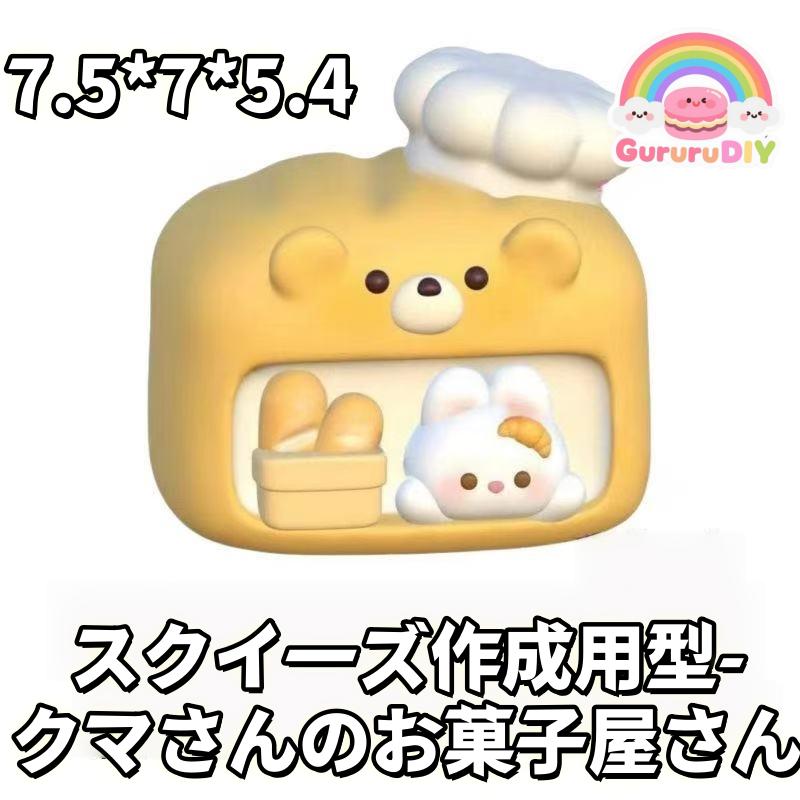 スクイ一ズ作成用型-クマさんのお菓子屋さん