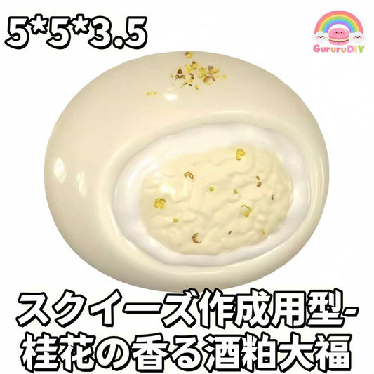 スクイ一ズ作成用型-桂花の香る酒粕大福