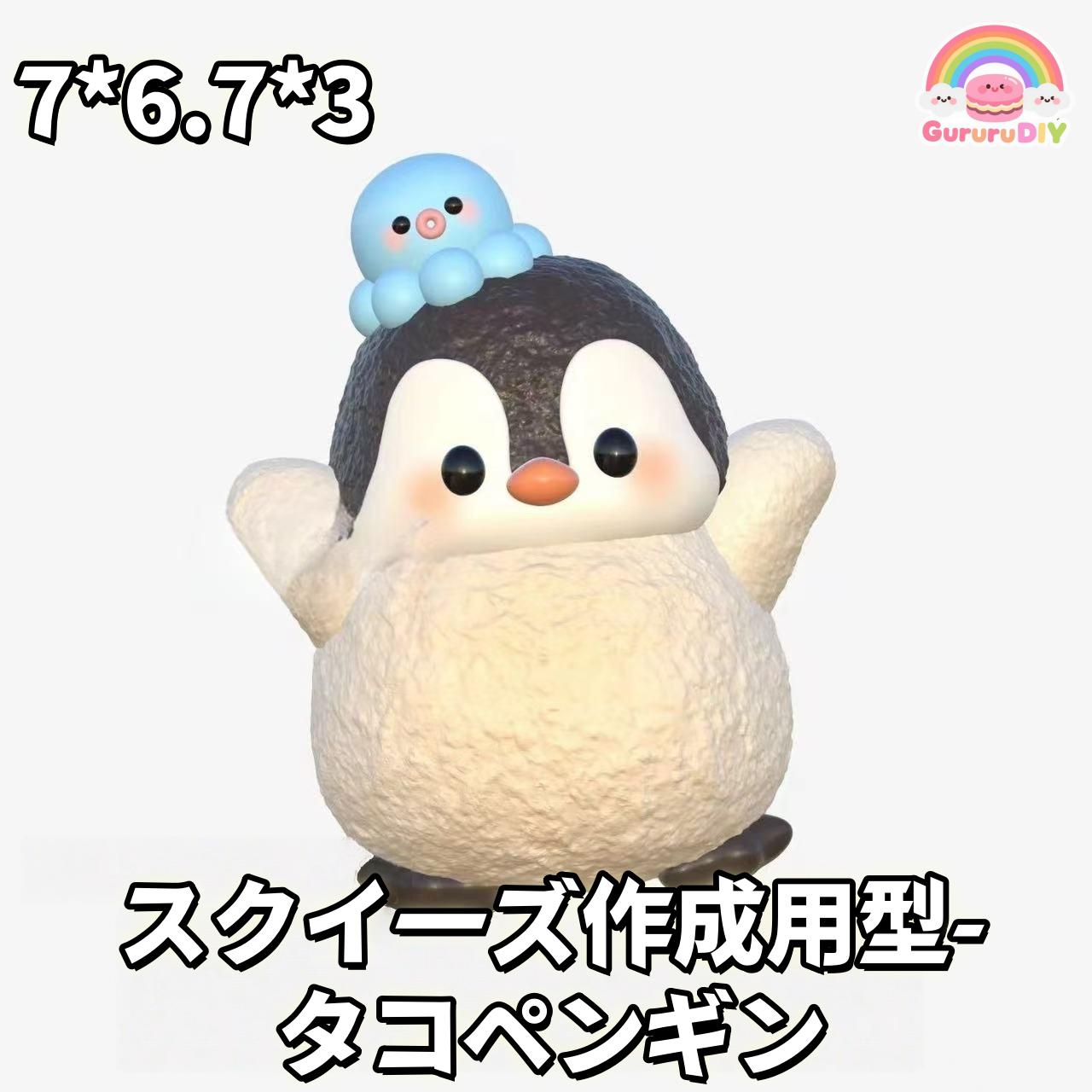 スクイ一ズ作成用型- タコペンギン