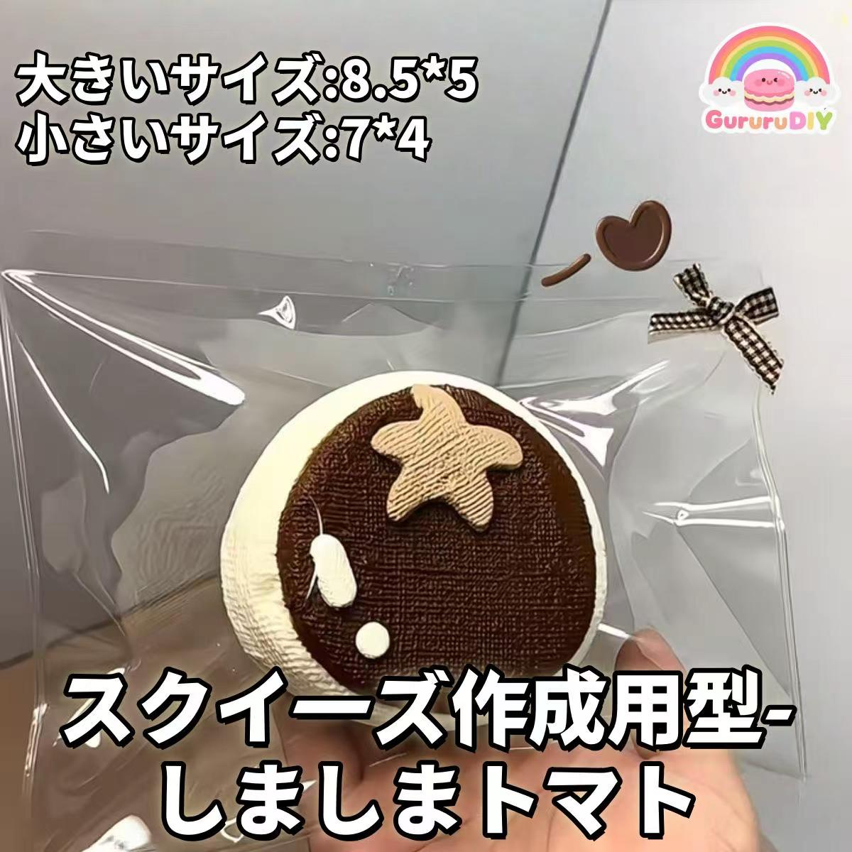 スクイ一ズ作成用型- しましまトマト