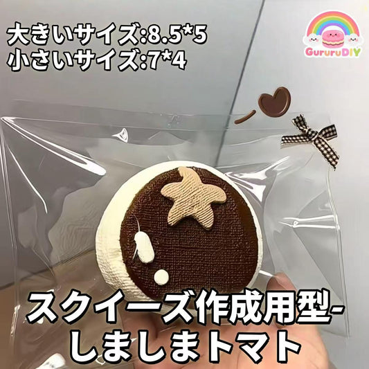 スクイ一ズ作成用型- しましまトマト