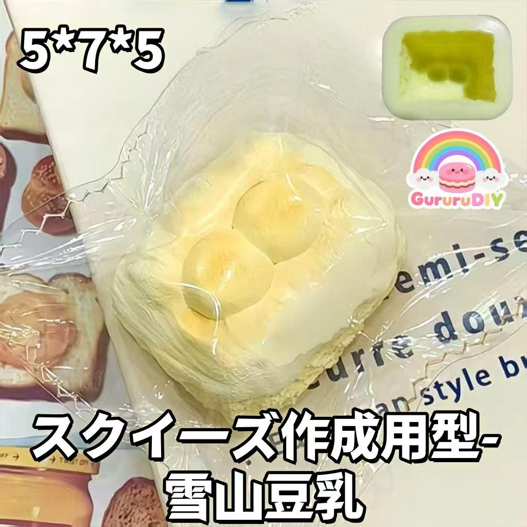 スクイ一ズ作成用型- 雪山豆乳