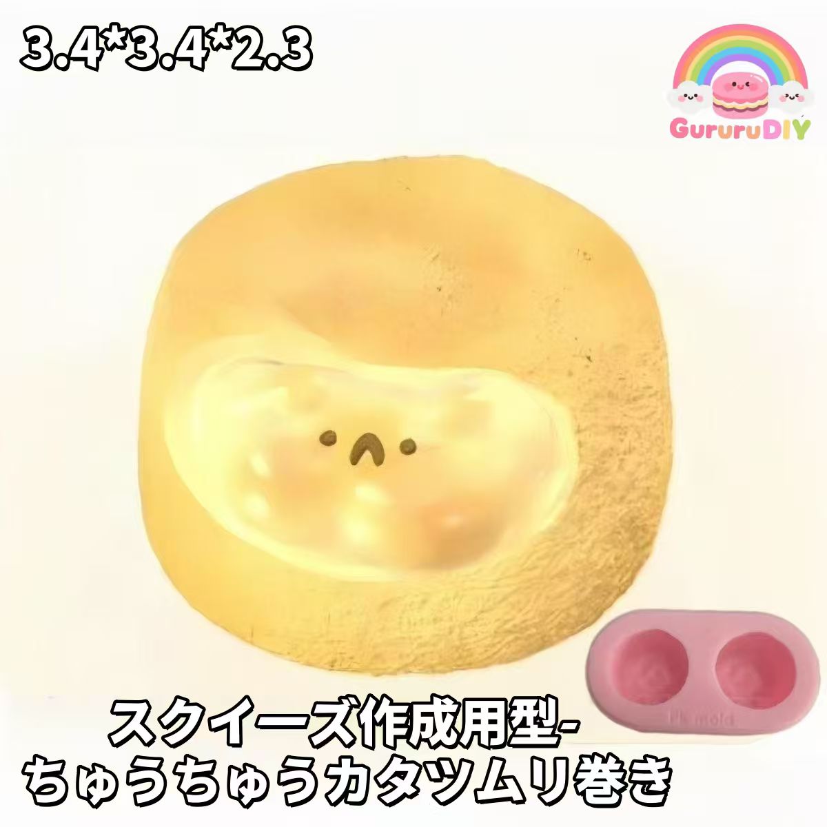 スクイ一ズ作成用型-ちゆうちゆうカタツムリ卷き