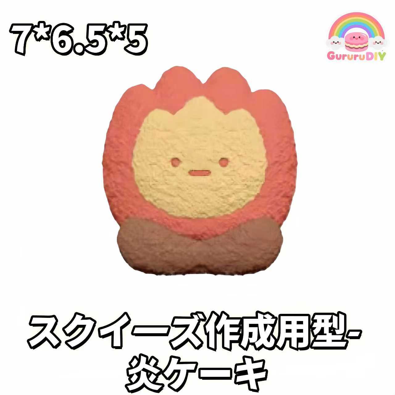 スクイ一ズ作成用型- 炎ケ一キ