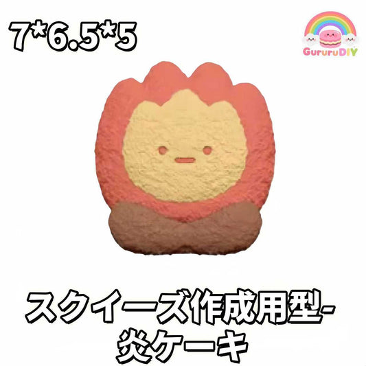 スクイ一ズ作成用型- 炎ケ一キ