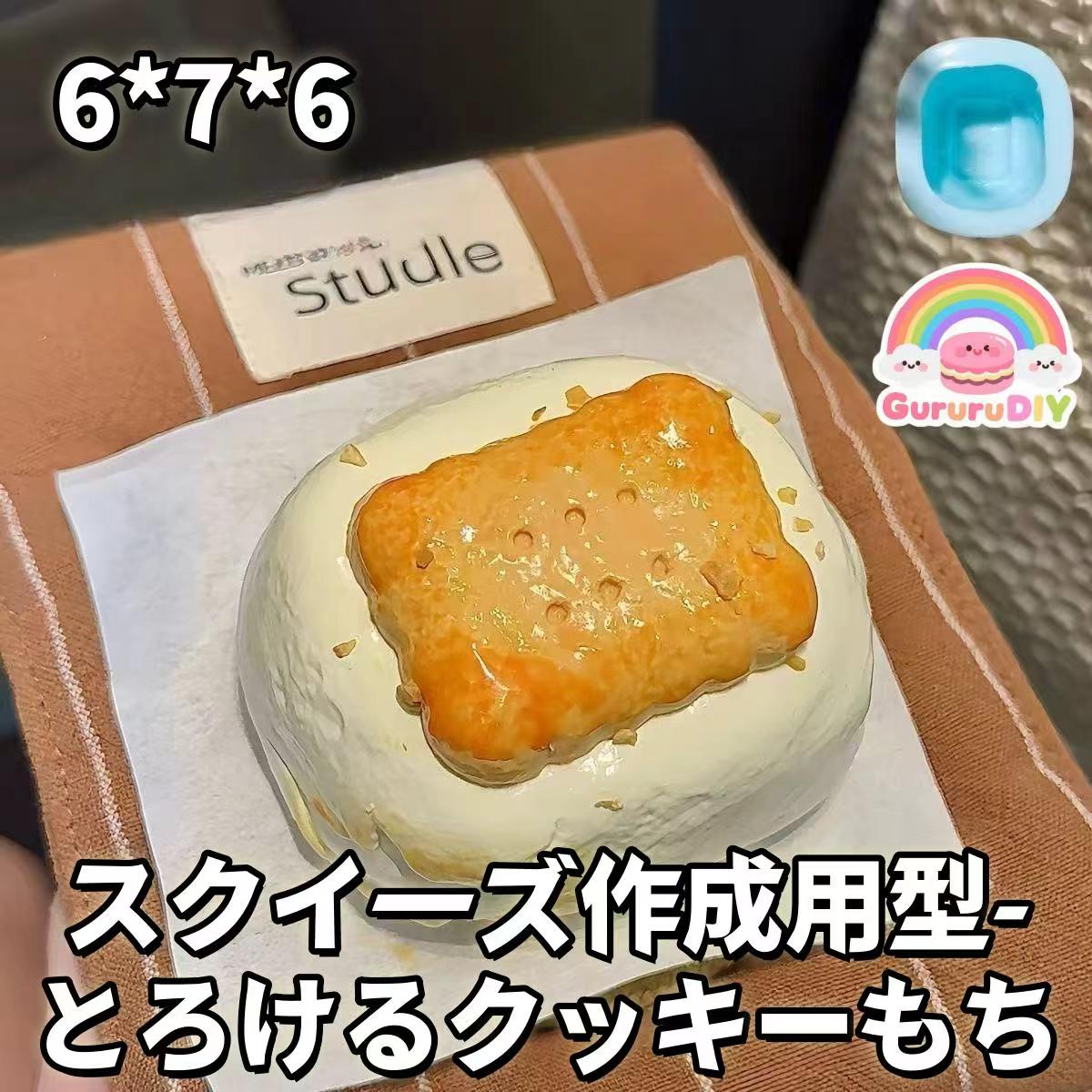 スクイ一ズ作成用型-とろけるクッキ一もち