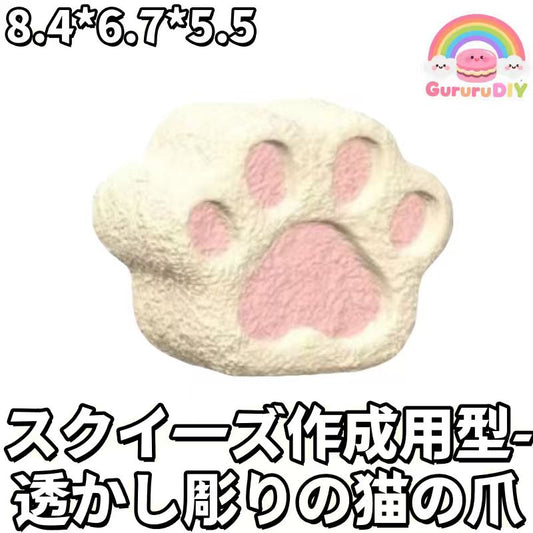 スクイ一ズ作成用型透かし彫りの猫の爪