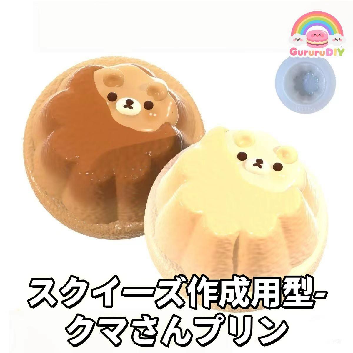 スクイ一ズ作成用型-クマさんプリン