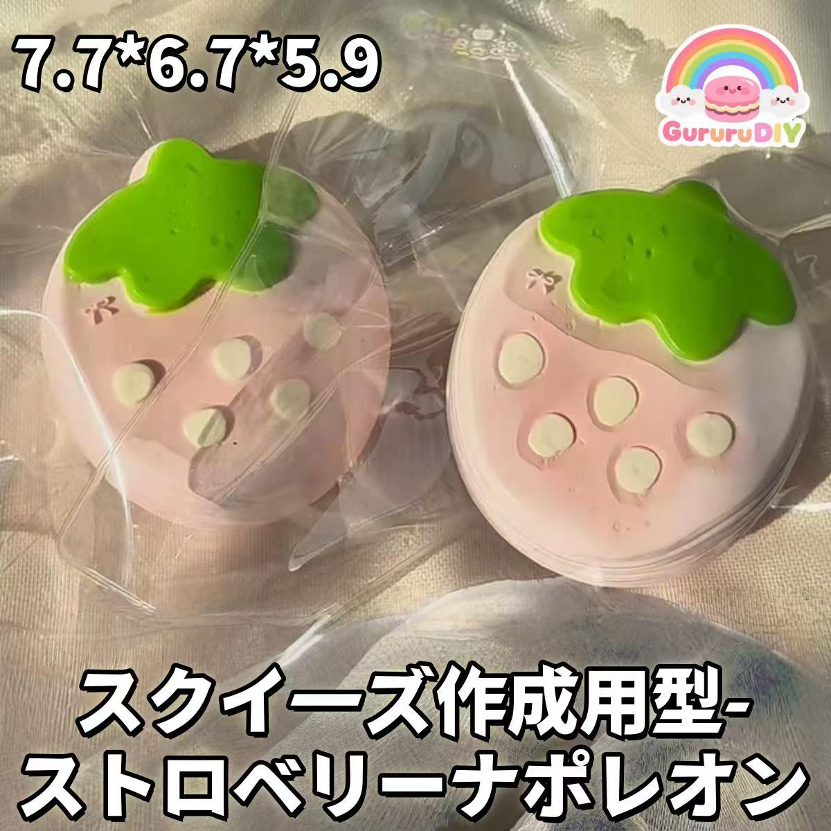 スクイ一ズ作成用型-ストロベリ一ナポレオン