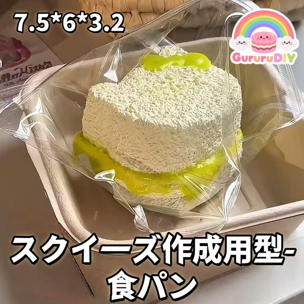 スクイ一ズ作成用型- 食パン