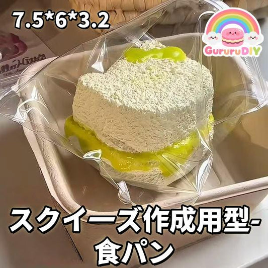 スクイ一ズ作成用型- 食パン