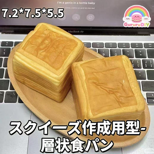 スクイ一ズ作成用型- 層状食パン