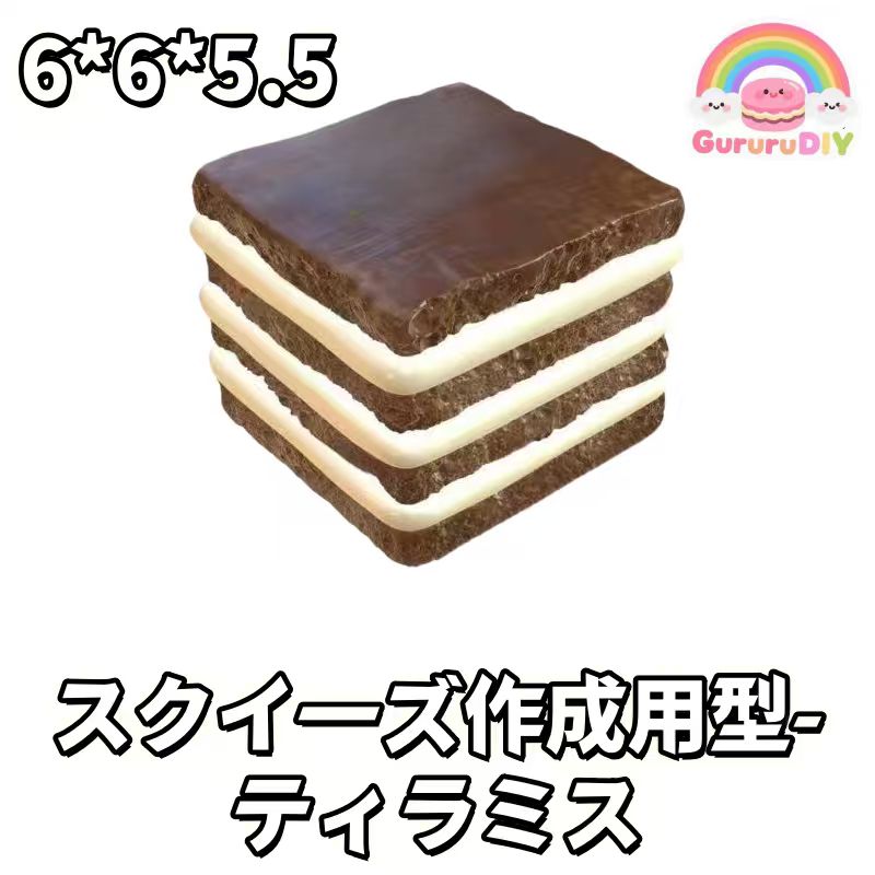 スクイ一ズ作成用型- ティラミス