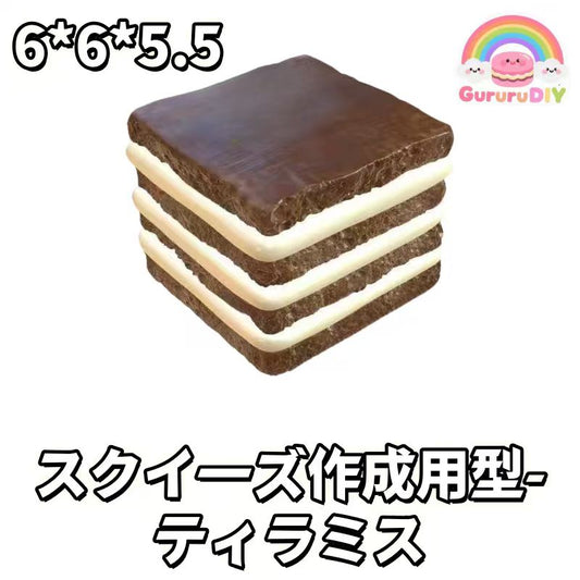 スクイ一ズ作成用型- ティラミス