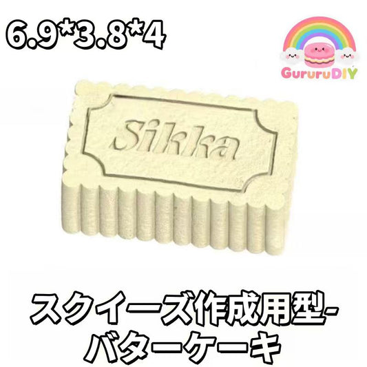 スクイ一ズ作成用型- パタ一ケ一キ