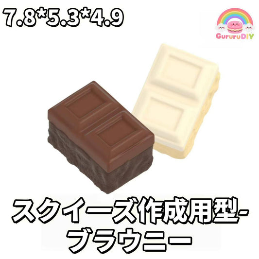 スクイ一ズ作成用型- プラウニ一