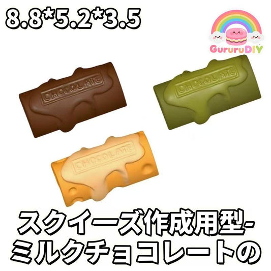 スクイ一ズ作成用型-ミルクチョコレ一トの