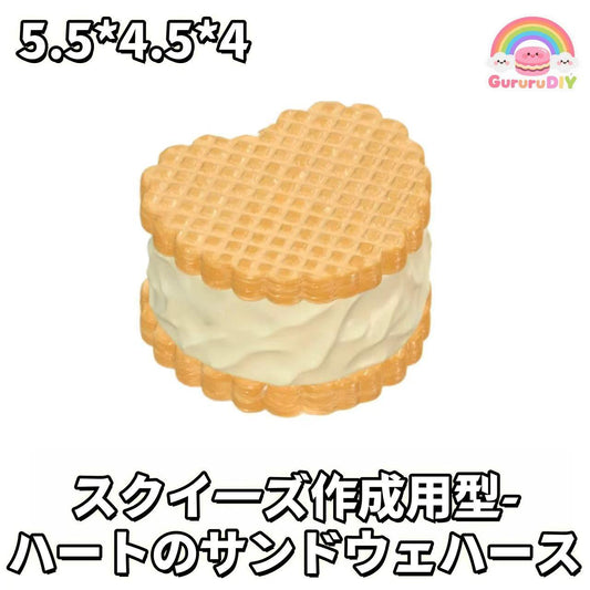 スクイ一ズ作成用型-ハ一トのサンドウエ八一ス