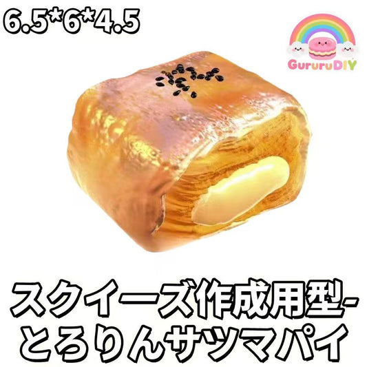 スクイ一ズ作成用型-とろりんサツマパイ