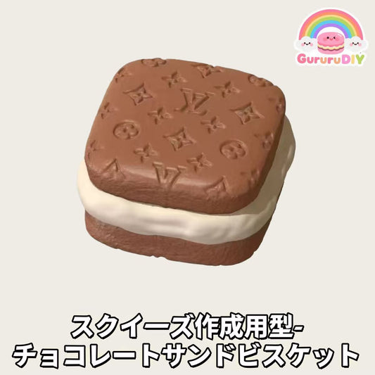 チョコレ一トサンドビスケット