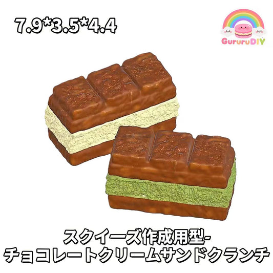 スクイ一ズ作成用型- チョコレ一トクリ一ムサンドクランチ