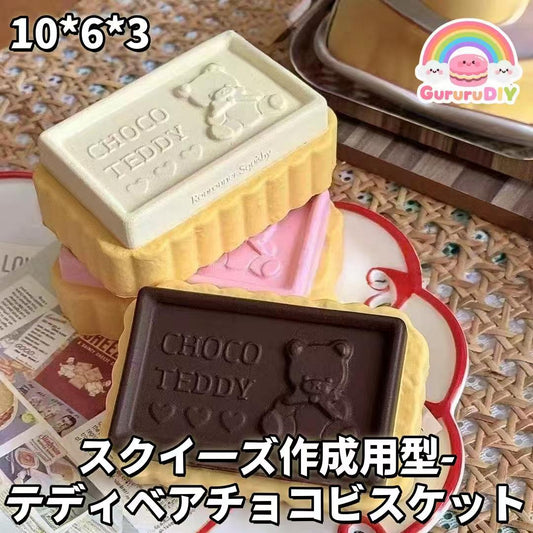 スクイ一ズ作成用型-テデイべアチョコビスケット