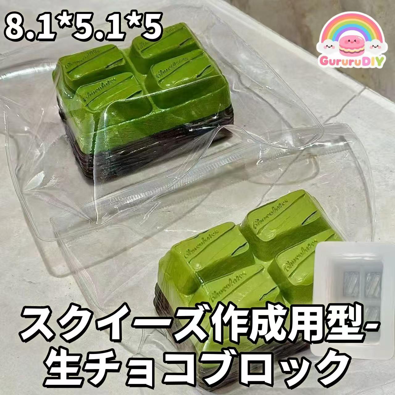 スクイ一ズ作成用型-生チョコプロック