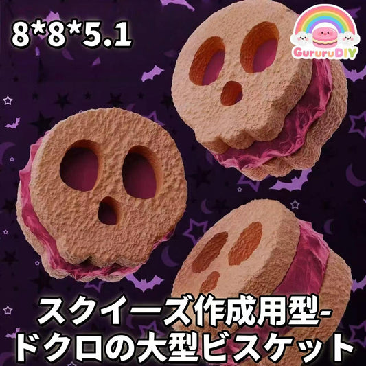 スクイ一ズ作成用型-ドクロの大型ビスケット