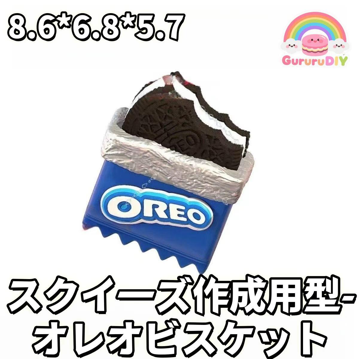 スクイ一ズ作成用型-オレオビスケット