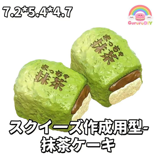 スクイ一ズ作成用型- 抹茶ケーキ