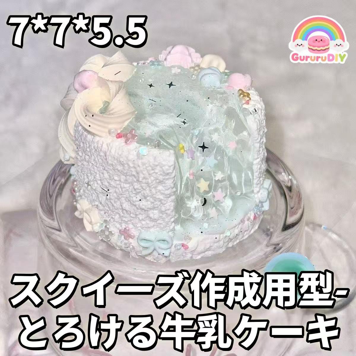 スクイ一ズ作成用型-とろける牛乳ゲ一キ