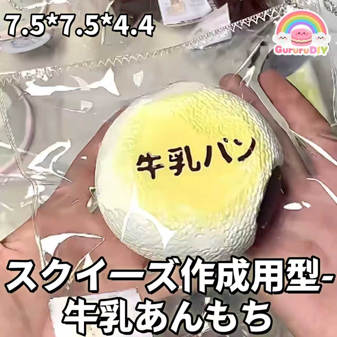 スクイ一ズ作成用型- 牛乳あんもち