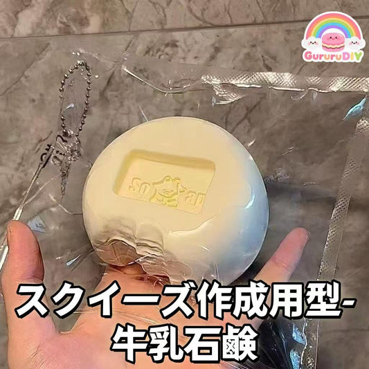 スクイ一ズ作成用型- 牛乳石鹸