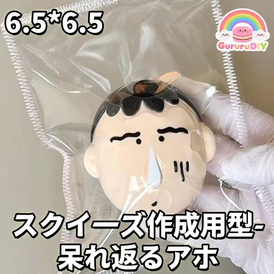 スクイ一ズ作成用型- 呆れ返るアホ