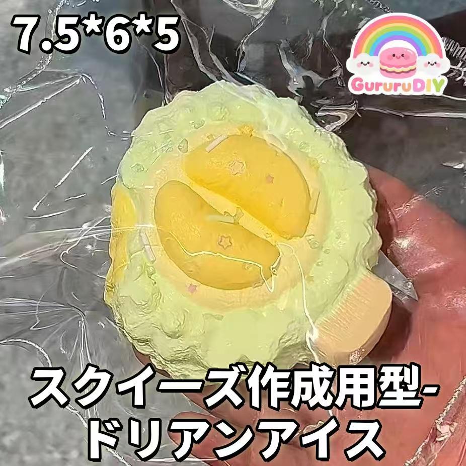 スクイ一ズ作成用型- ドリアンアイス