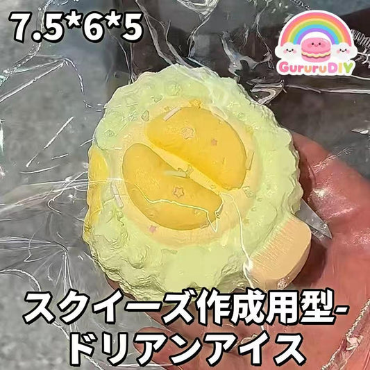 スクイ一ズ作成用型- ドリアンアイス