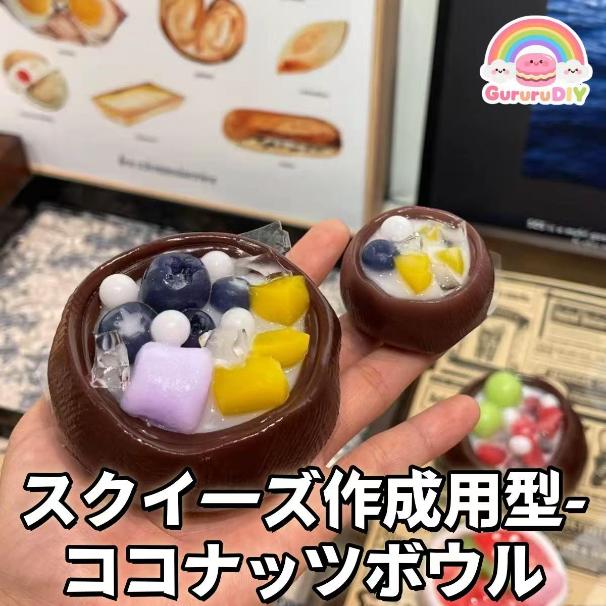 スクイ一ズ作成用型-ココナッツボウル