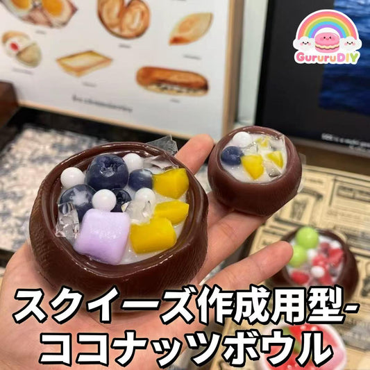 スクイ一ズ作成用型-ココナッツボウル