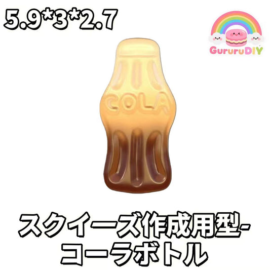 スクイ一ズ作成用型- コ一ラポトル