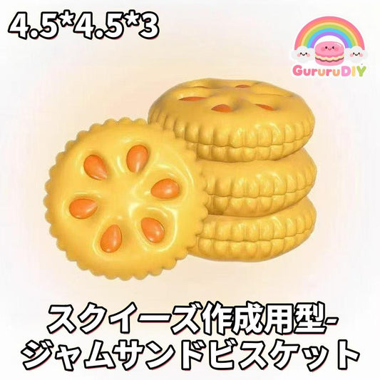 スクイ一ズ作成用型-ジャムサンドビスケット
