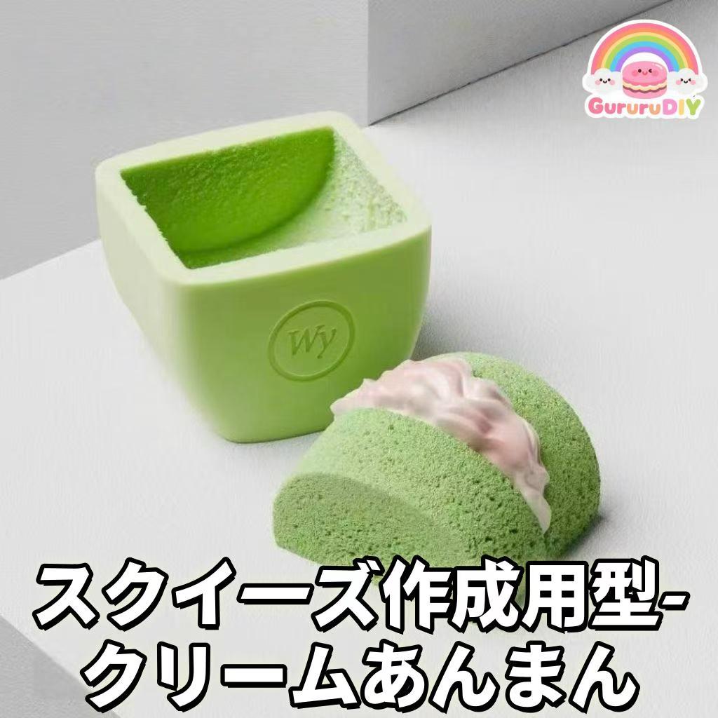 スクイ一ズ作成用型-クリ一ムあんまん