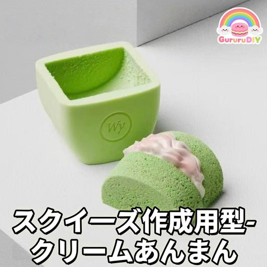 スクイ一ズ作成用型-クリ一ムあんまん