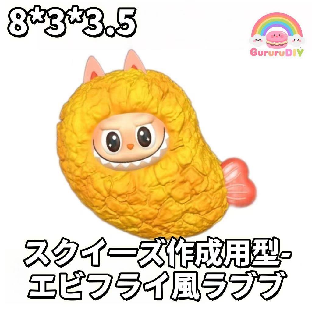 スクイ一ズ作成用型-工ビフライ風ラブブ