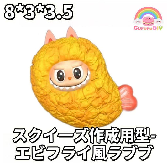 スクイ一ズ作成用型-工ビフライ風ラブブ