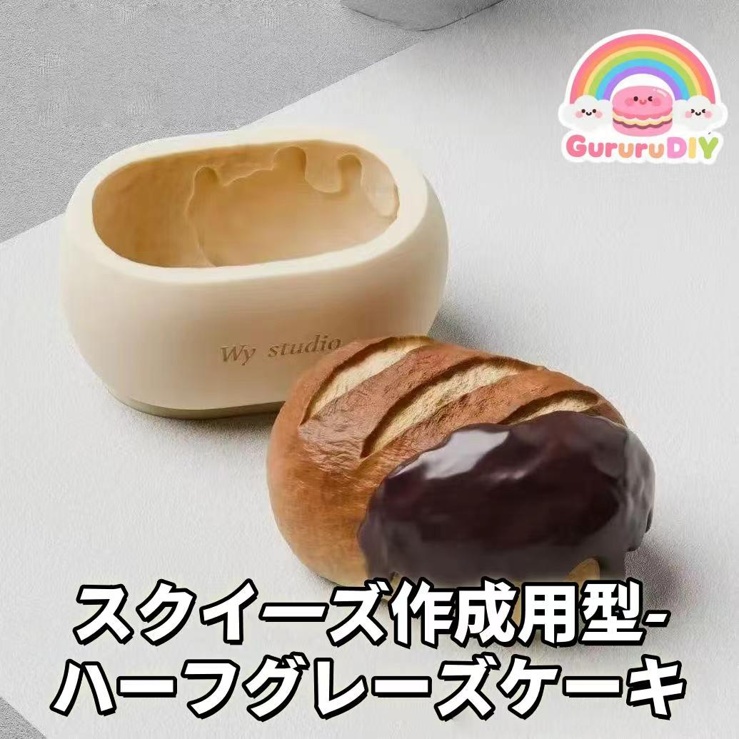 スクイ一ズ作成用型-ハ一フグレ一ズケ一キ