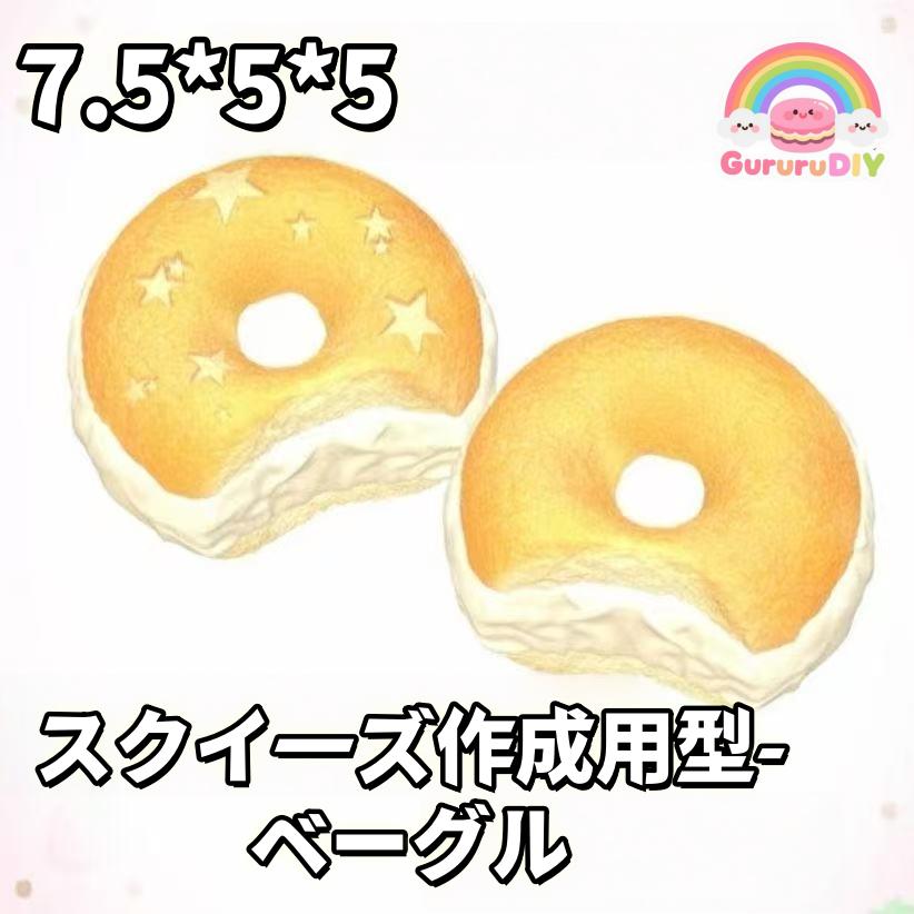 スクイ一ズ作成用型- べ一グル