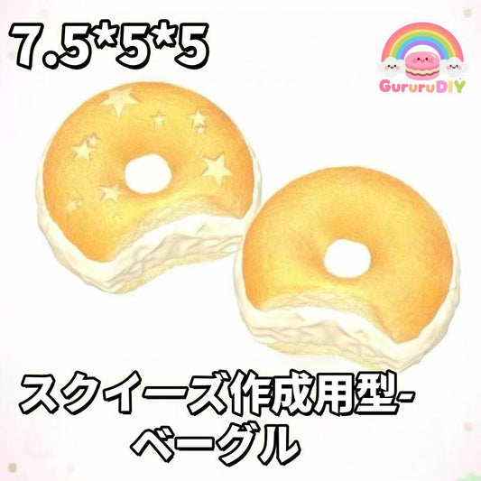 スクイ一ズ作成用型- べ一グル