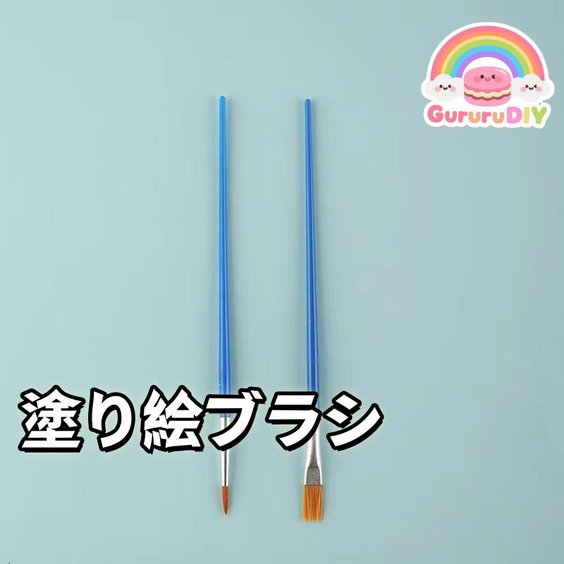 塗り絵ブラシ（2種類各5本、合計10本）