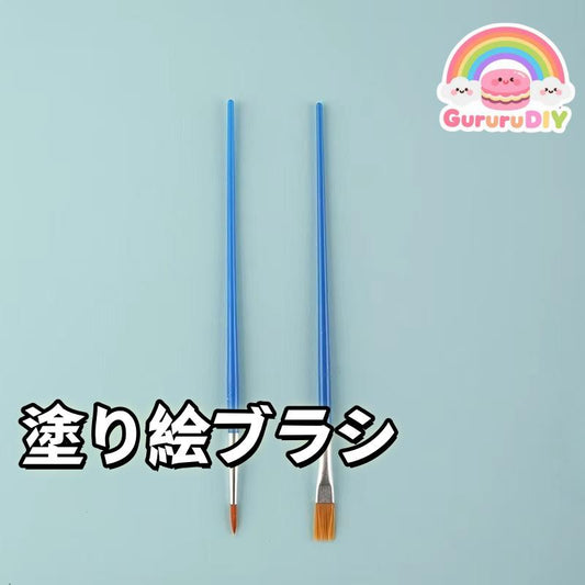 塗り絵ブラシ（2種類各5本、合計10本）